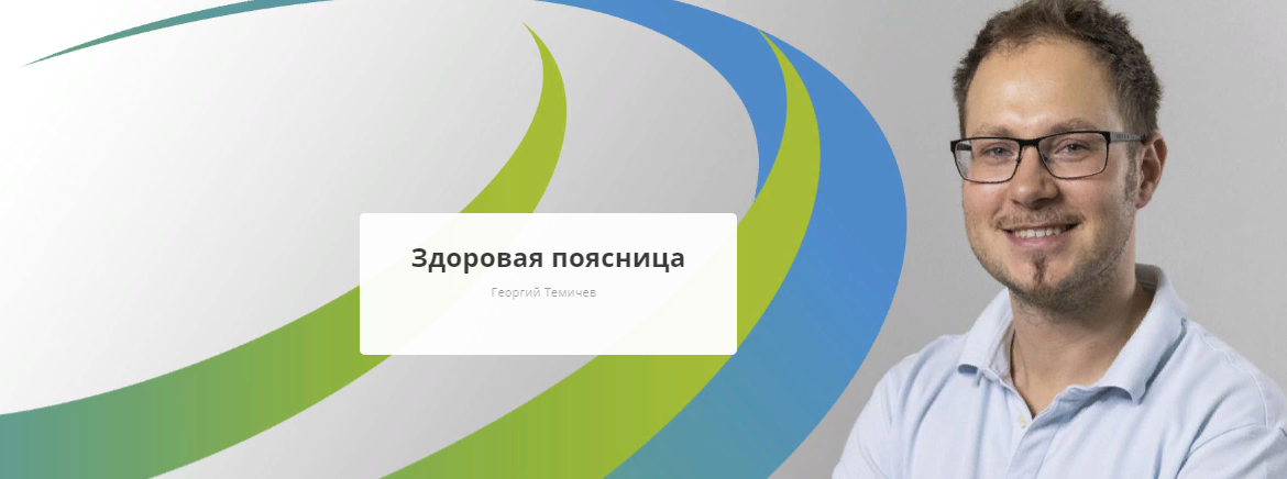 [Rehab.Yoga] Георгий Темичев - Здоровая поясница (_0.png